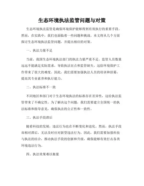 生态环境执法监管问题与对策