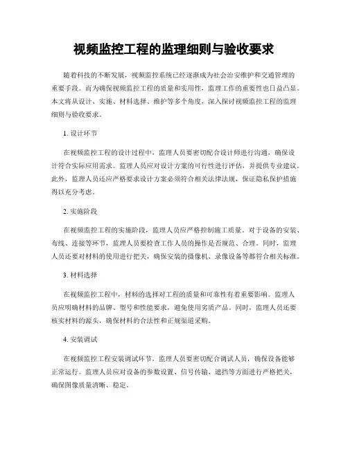 视频监控工程的监理细则与验收要求