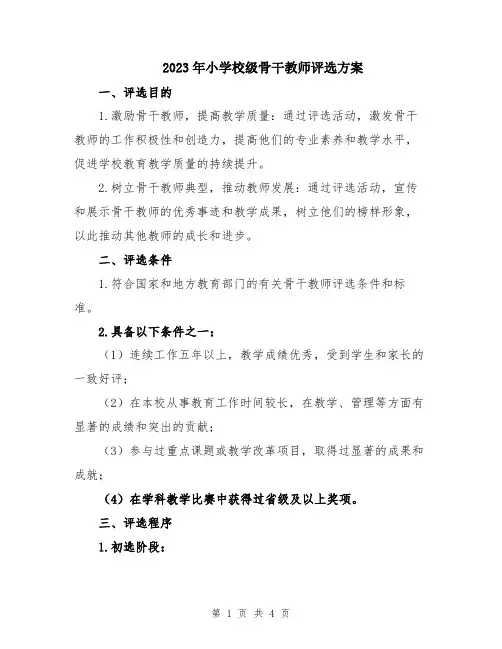 2023年小学校级骨干教师评选方案
