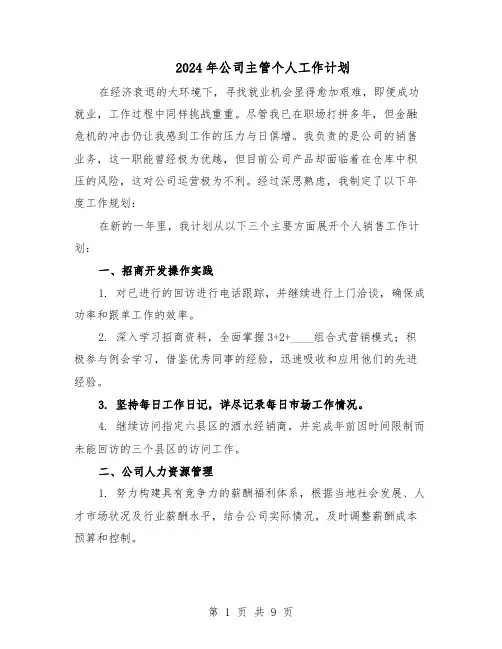 2024年公司主管个人工作计划（五篇）