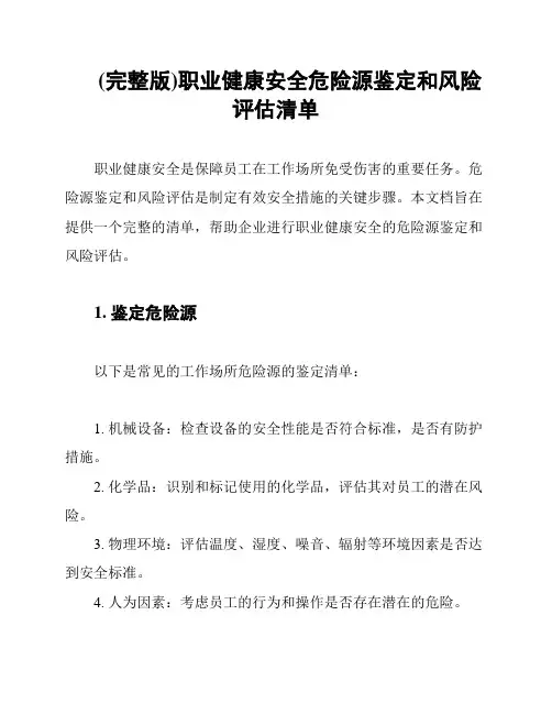 (完整版)职业健康安全危险源鉴定和风险评估清单