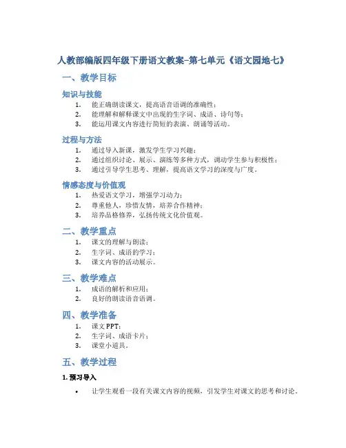 人教部编版四年级下册语文教案--第七单元《语文园地七》