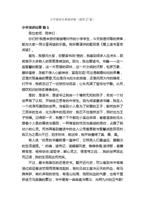 小学演讲比赛演讲稿（通用17篇）