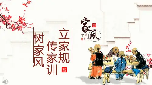 家风家训PPT课件