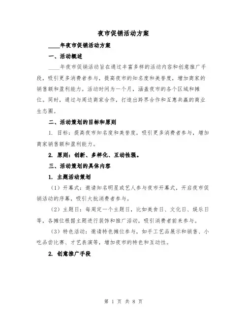 夜市促销活动方案(2篇)