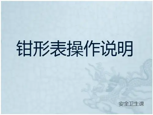 钳形表操作说明