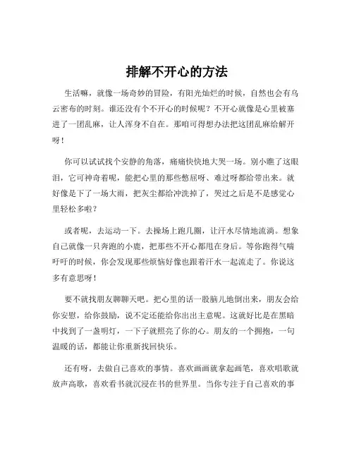排解不开心的方法