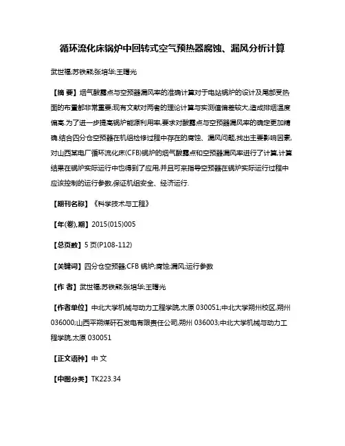 循环流化床锅炉中回转式空气预热器腐蚀、漏风分析计算