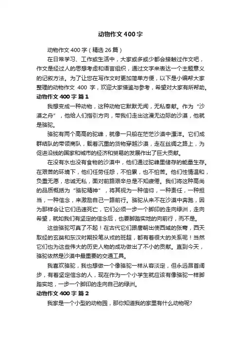 动物作文400字（精选26篇）