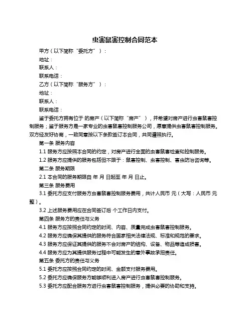虫害鼠害控制合同范本