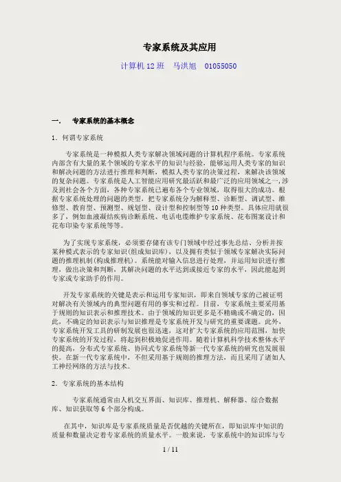 专家系统及其应用