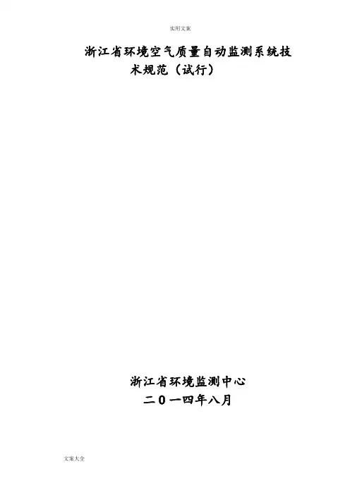 浙江省环境空气质量自动监测系统技术要求规范201408019