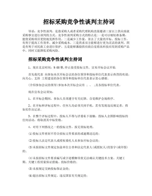 招标采购竞争性谈判主持词