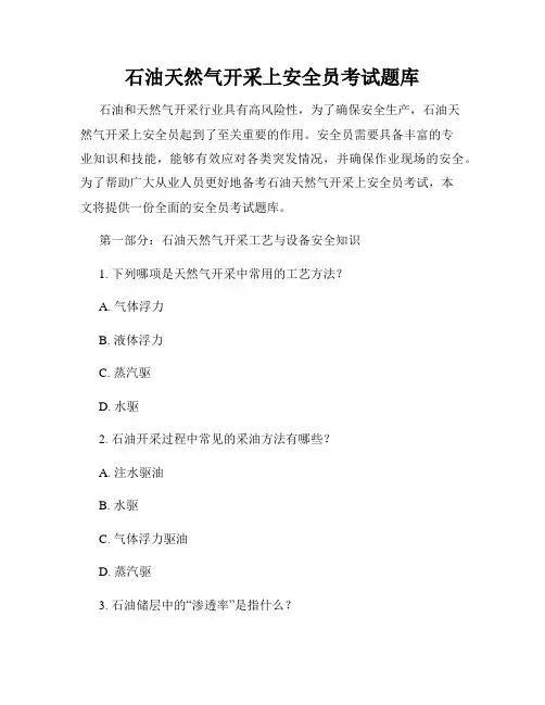 石油天然气开采上安全员考试题库