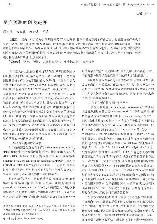 早产预测的研究进展