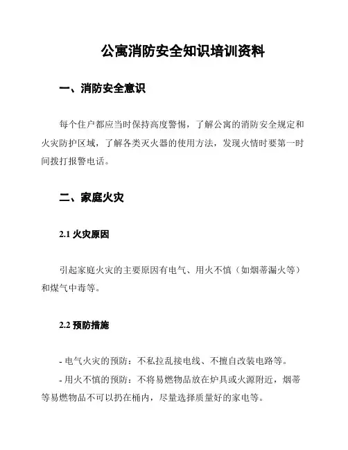 公寓消防安全知识培训资料