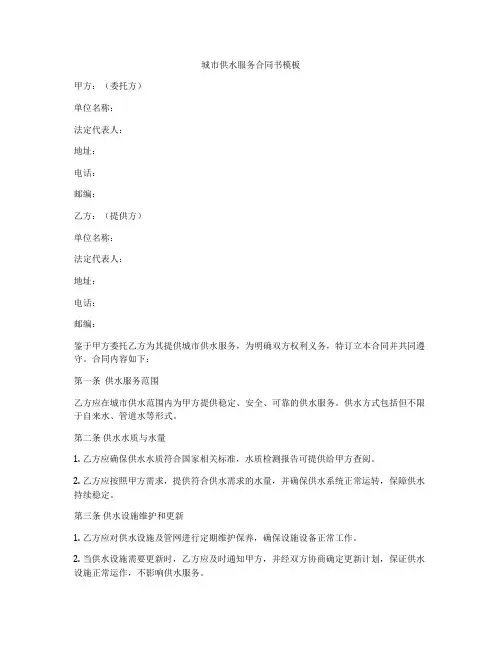 城市供水服务合同书模板