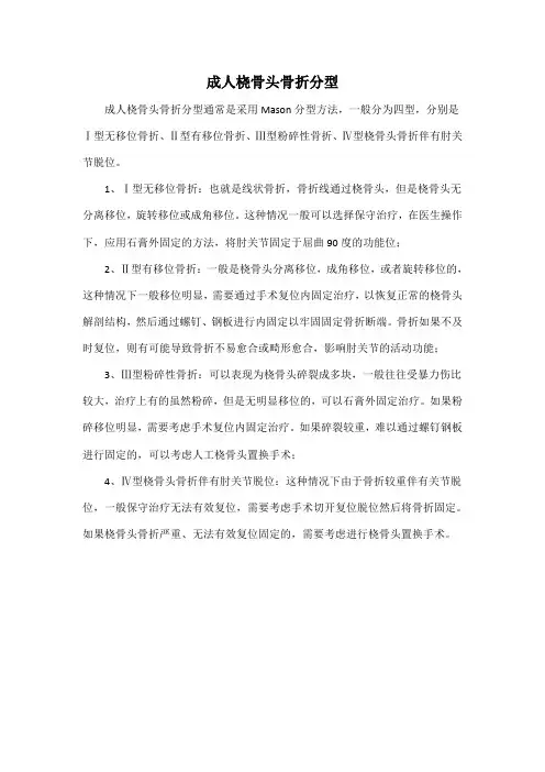 成人桡骨头骨折分型
