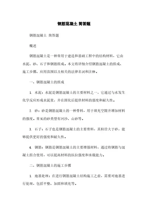 钢筋混凝土 简答题