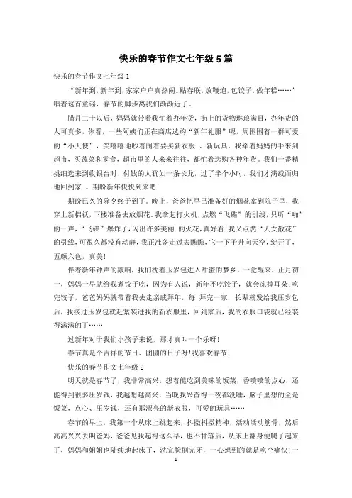 快乐的春节作文七年级5篇