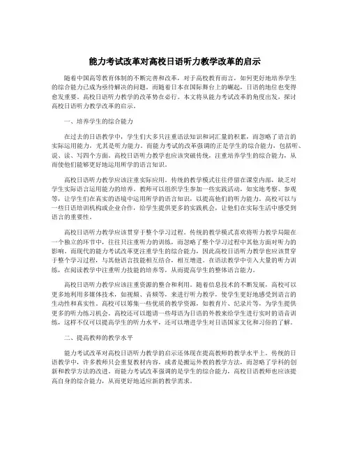 能力考试改革对高校日语听力教学改革的启示