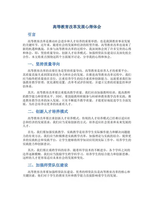 高等教育改革发展心得体会