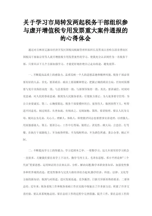 关于学习虚开增值税专用发票重大案件通报的的心得体会.doc