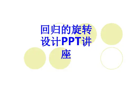回归的旋转设计教育课件