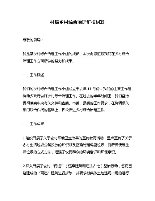 村级乡村综合治理汇报材料