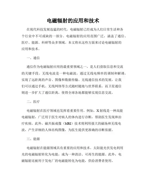 电磁辐射的应用和技术