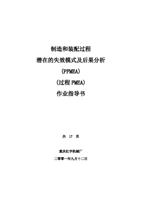 制造和装配过程FMEA作业指导书