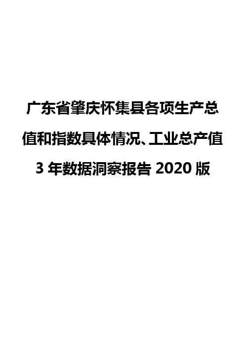 广东省肇庆怀集县各项生产总值和指数具体情况、工业总产值3年数据洞察报告2020版