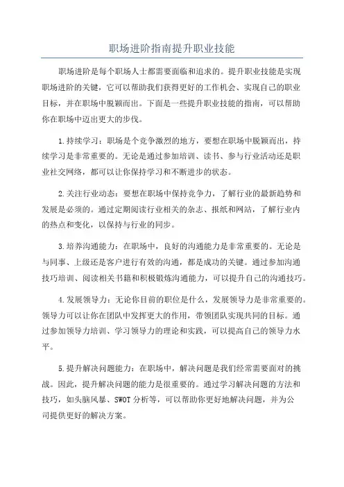 职场进阶指南提升职业技能
