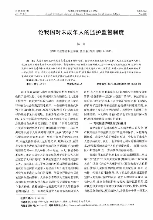 论我国对未成年人的监护监督制度