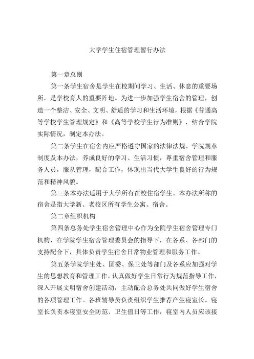 大学学生住宿管理暂行办法