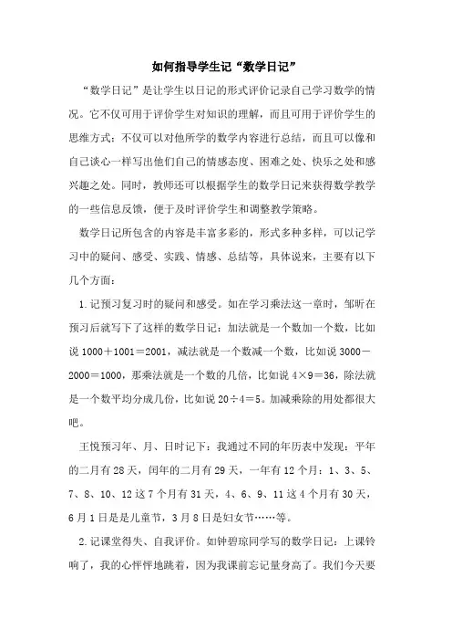 如何指导学生记“数学日记”