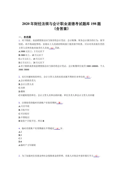 精选新版2020年财经法规与会计职业道德完整题库198题(含参考答案)