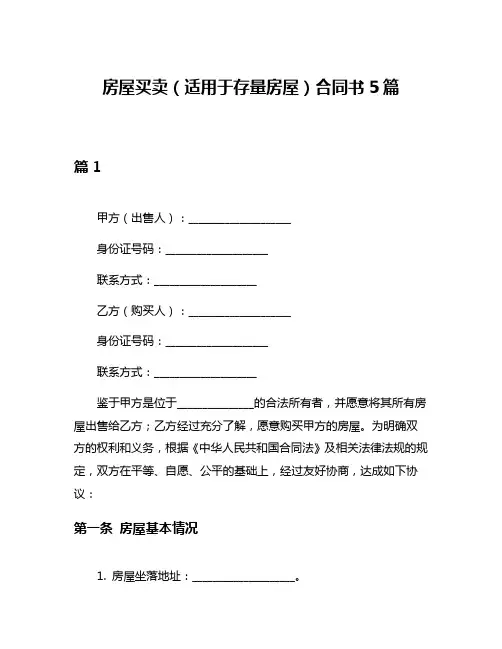 房屋买卖(适用于存量房屋)合同书5篇