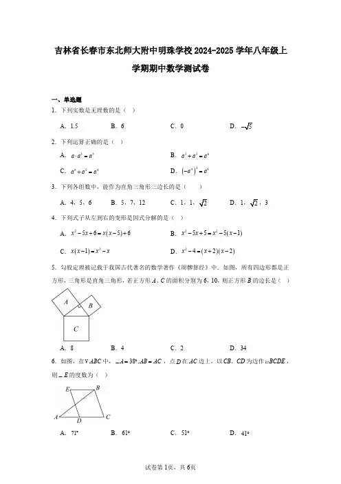 吉林省长春市东北师大附中明珠学校2024-2025学年八年级上学期期中数学测试卷
