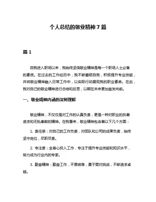 个人总结的敬业精神7篇