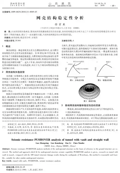 网壳结构稳定性分析