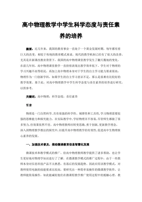 高中物理教学中学生科学态度与责任素养的培养