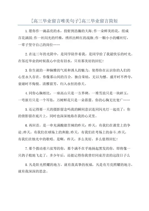[高三毕业留言唯美句子]高三毕业留言简短