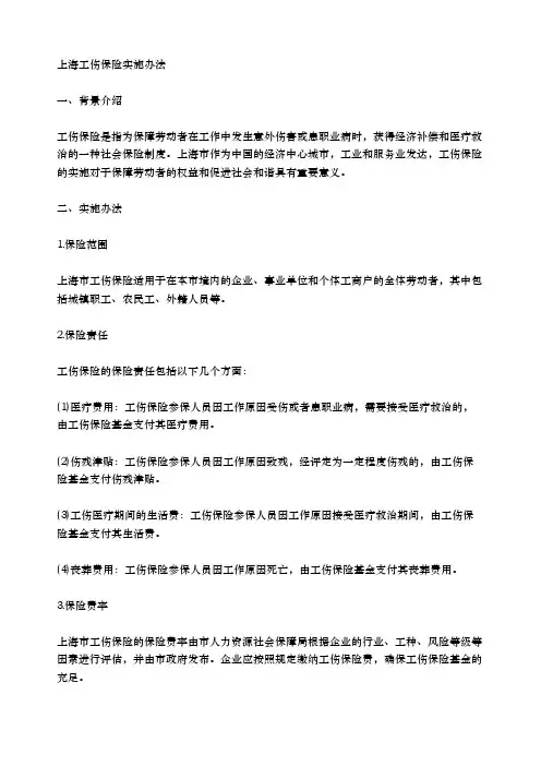 上海工伤保险实施办法