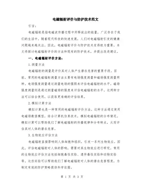 电磁辐射评价与防护技术范文