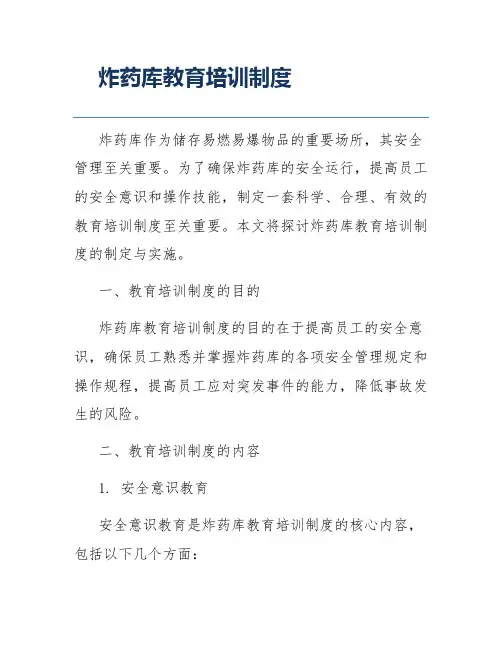 炸药库教育培训制度