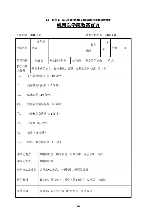 支气管哮喘教案