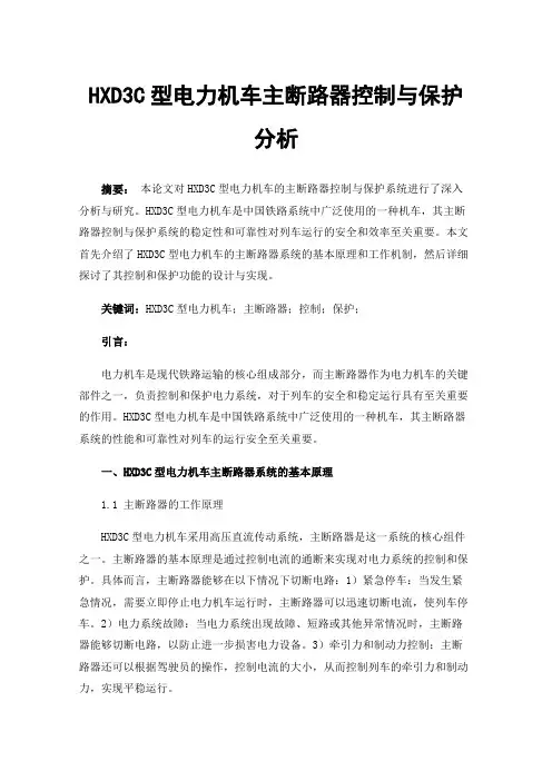 HXD3C型电力机车主断路器控制与保护分析