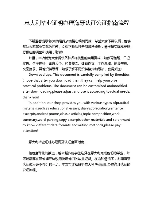 意大利毕业证明办理海牙认证公证指南流程
