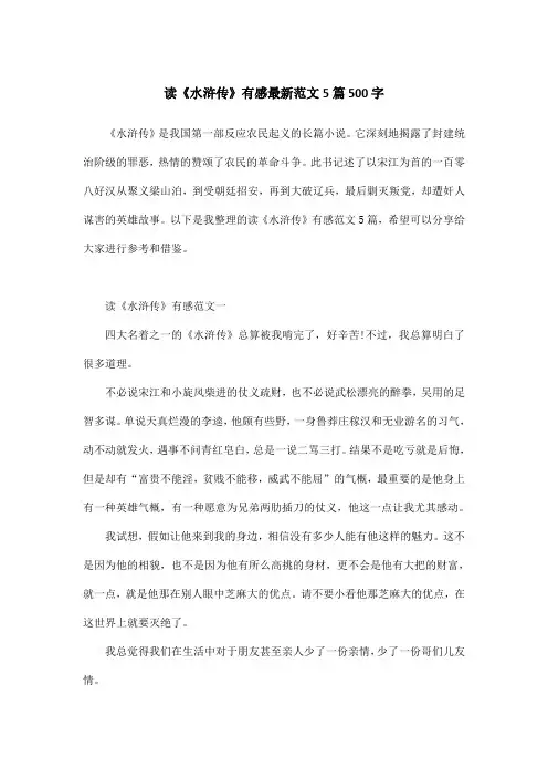 读《水浒传》有感最新范文5篇500字